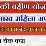 Ladki Bhahin Yojana, 26 lakh women ineligible
