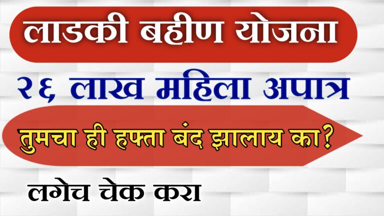 Ladki Bhahin Yojana, 26 lakh women ineligible