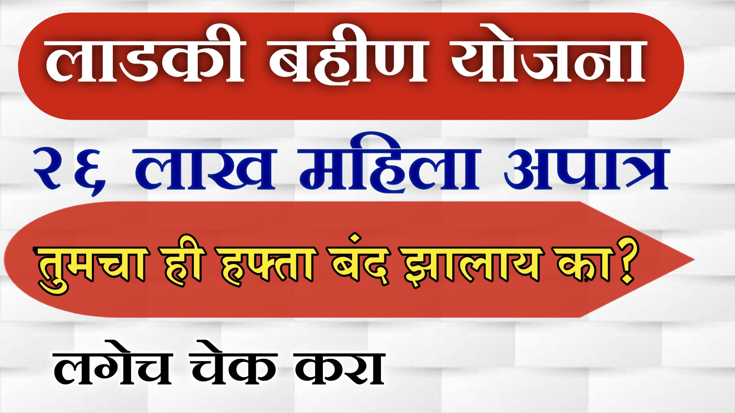 Ladki Bhahin Yojana, 26 lakh women ineligible