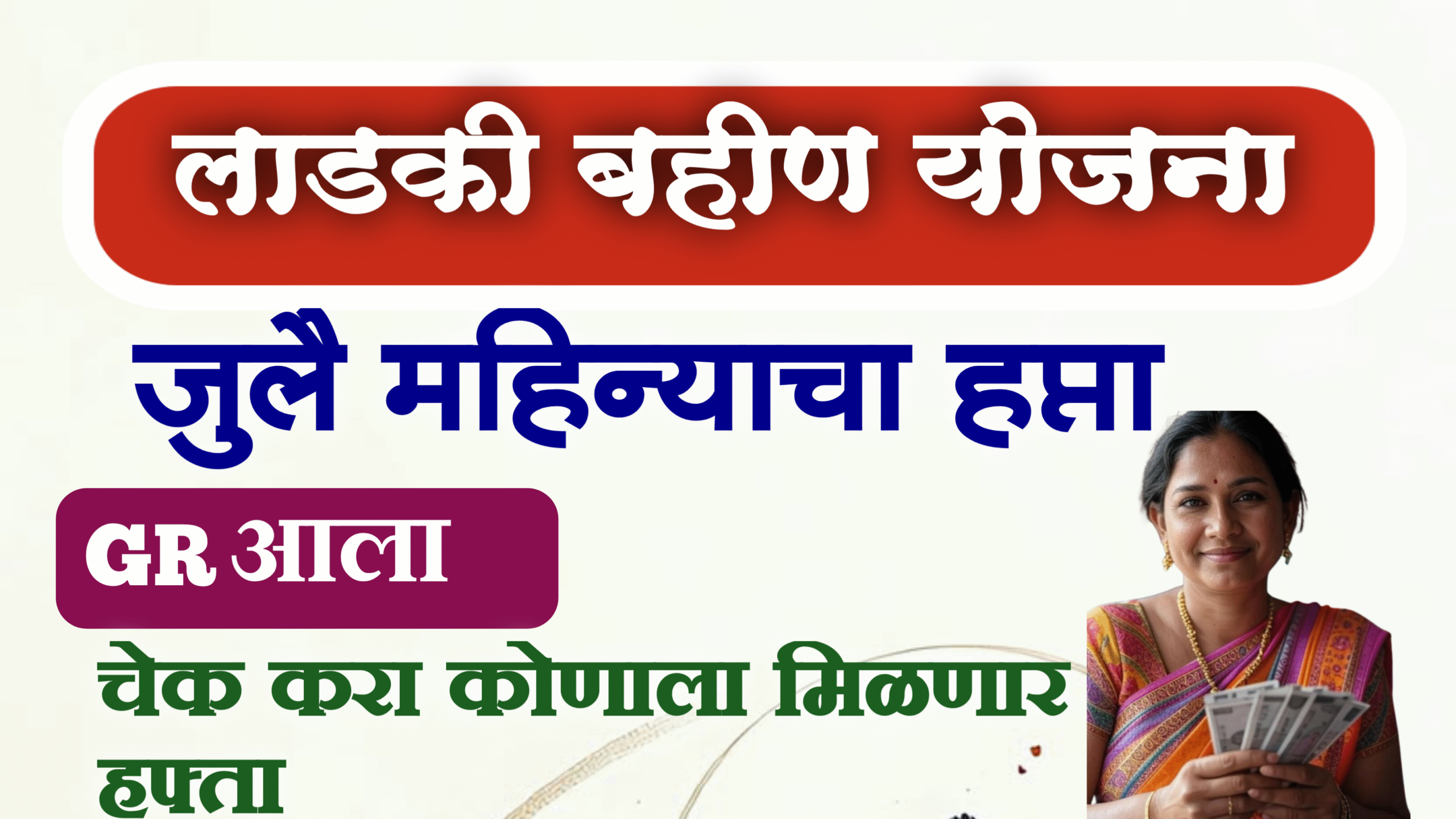 ladki bahin yojana July 2025 Installment GR