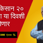 PM Kisan 20th Installment Date 2025