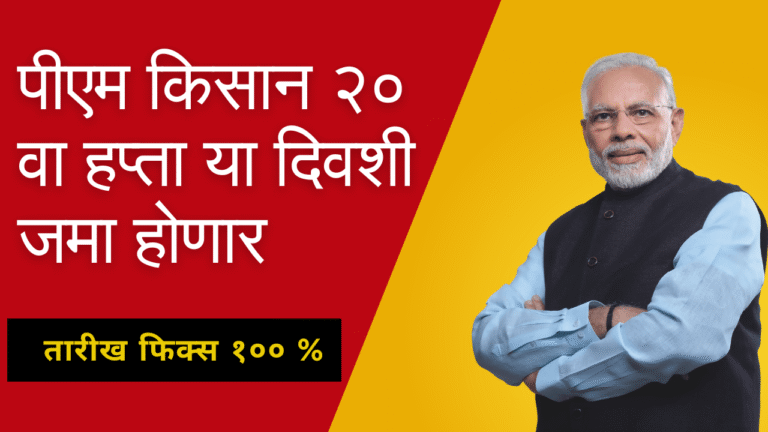 PM Kisan 20th Installment Date 2025