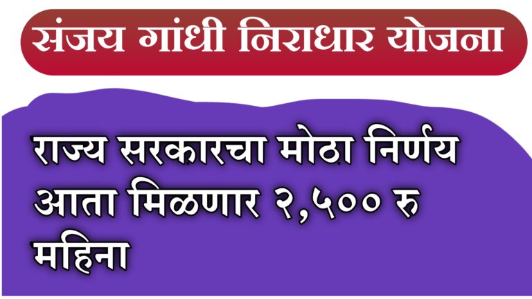 संजय गांधी निराधार अनुदान योजना: २,५०० रुपये मासिक पेन्शनचा शुभारंभ